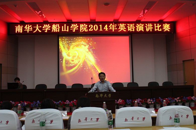 船山学院伍院长讲话